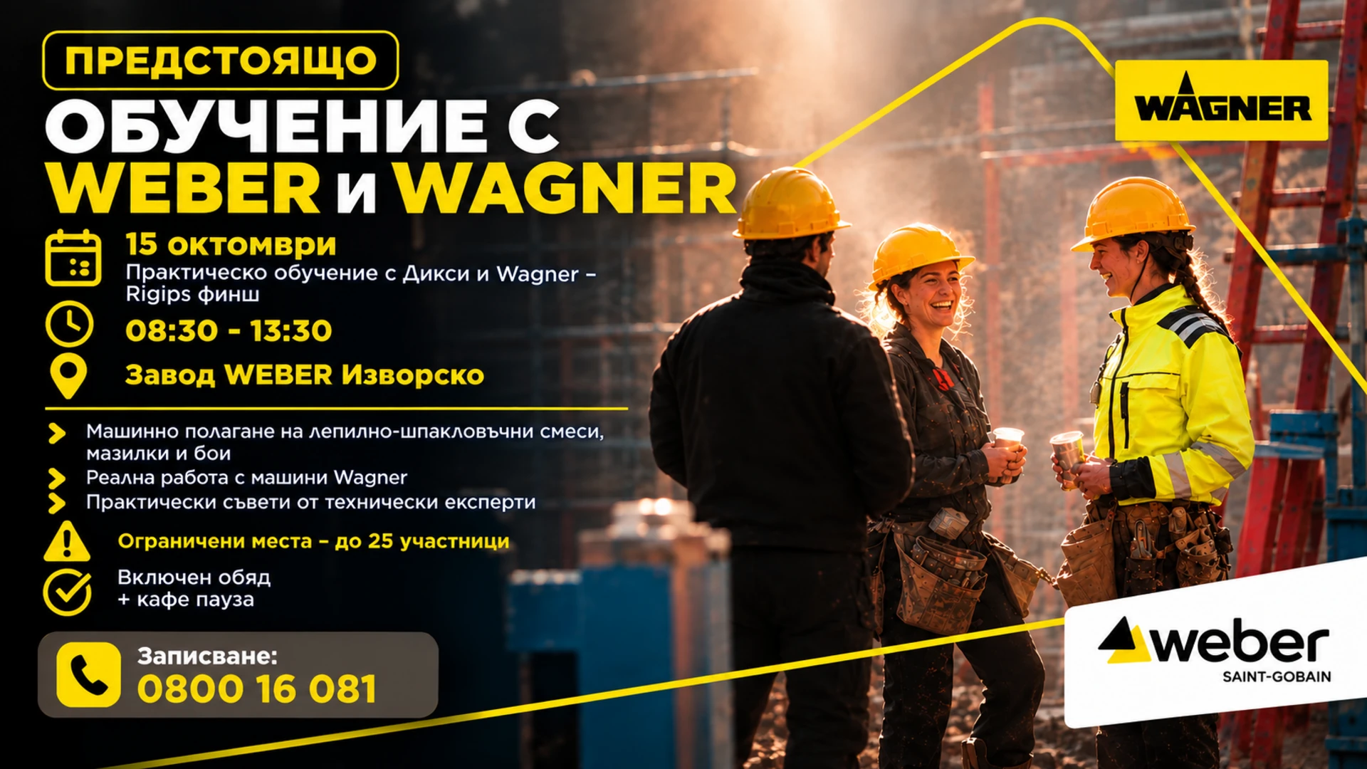 Практическо обучение с Weber и Wagner